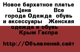 Новое бархатное платье › Цена ­ 1 250 - Все города Одежда, обувь и аксессуары » Женская одежда и обувь   . Крым,Гаспра